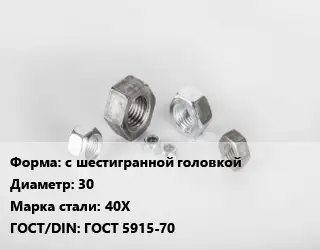 Гайка с шестигранной головкой D=30 Сталь: 40Х ГОСТ 5915-70